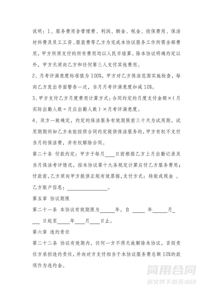 保洁委托协议书 保洁委托协议书