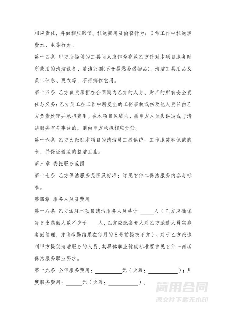 保洁委托协议书 保洁委托协议书
