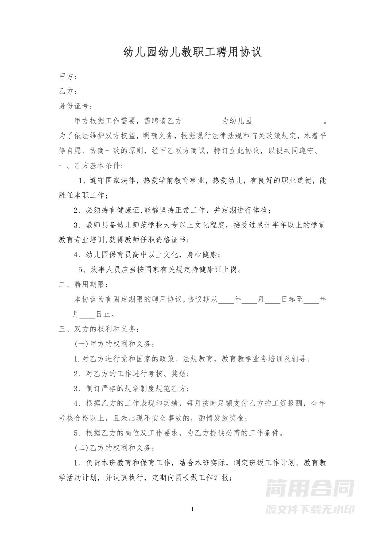 幼儿园教师职工聘用协议（最新）