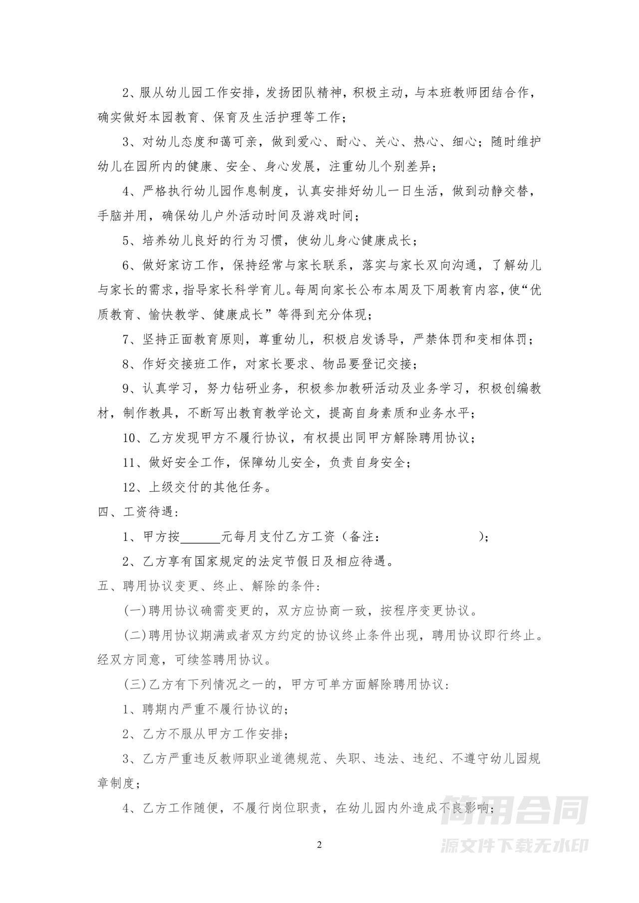 幼儿园教师职工聘用协议（最新）