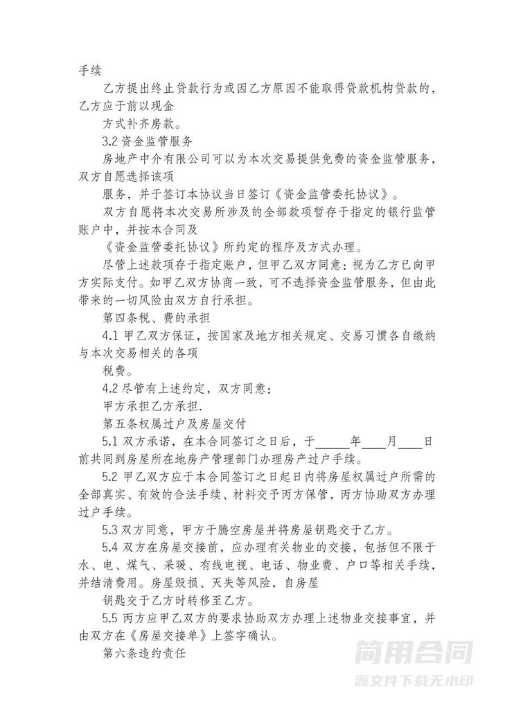 房屋买卖协议书(含居间费用) 房屋买卖协议书(含居间费用)