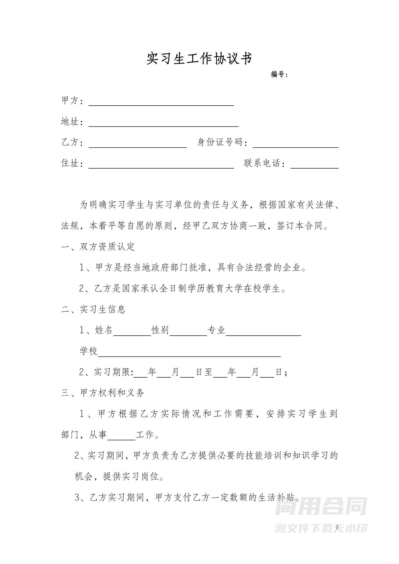 实习生工作协议书