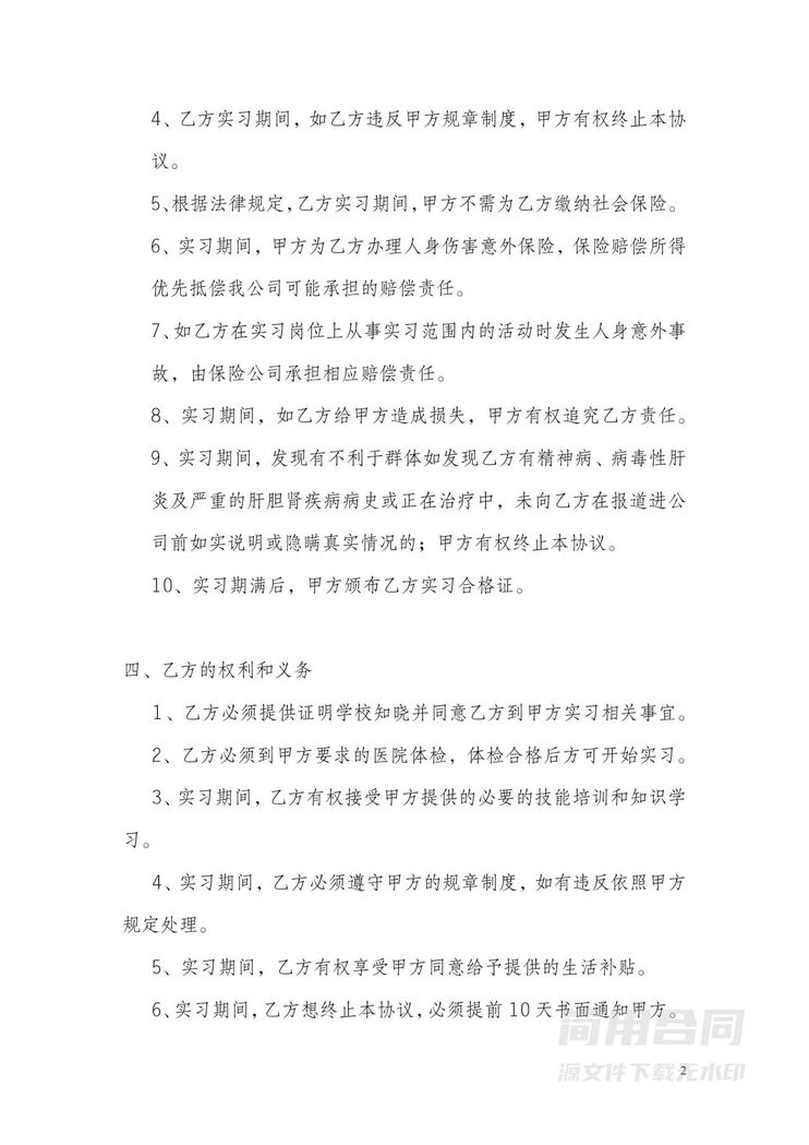 实习生工作协议书 实习生工作协议书