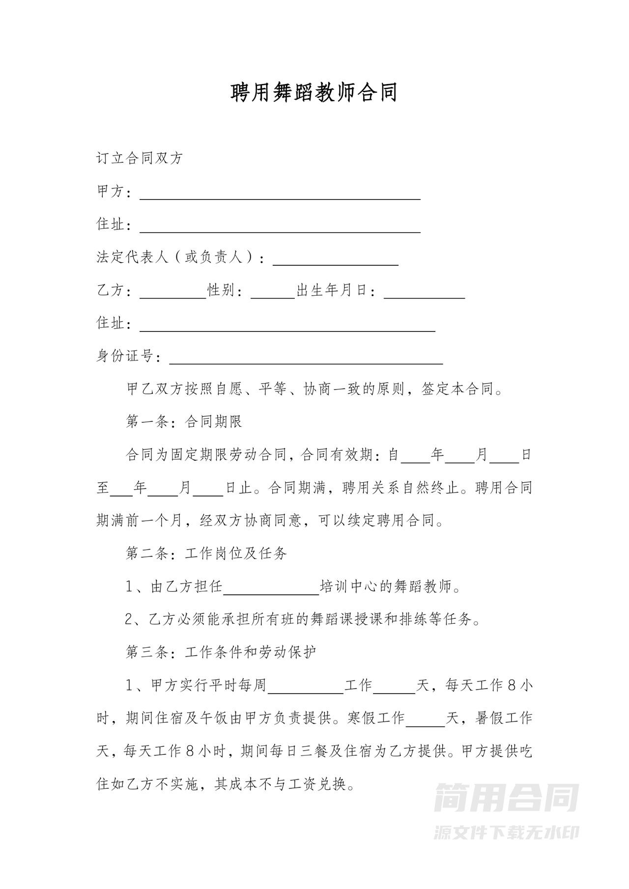 舞蹈教师聘用合同