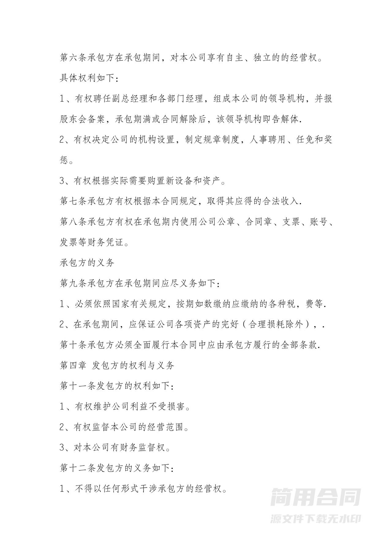 公司承包经营协议