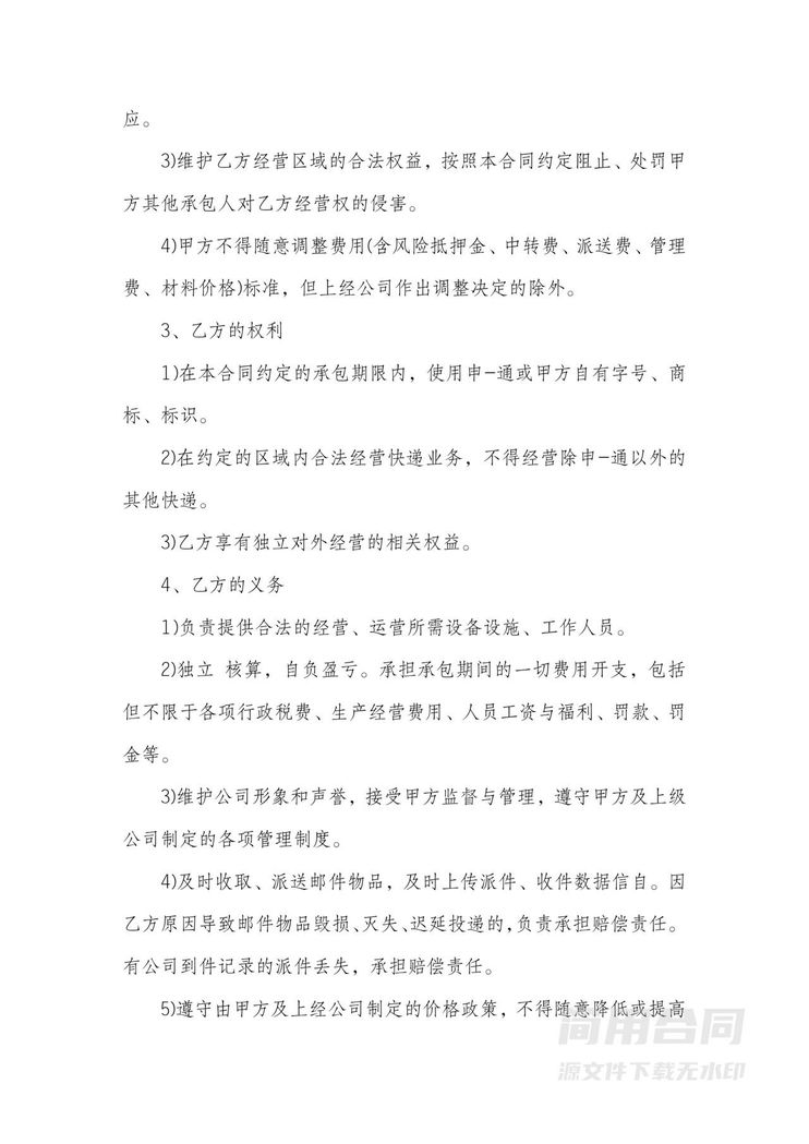 快递区域承包经营合同-标准版 快递区域承包经营合同-标准版