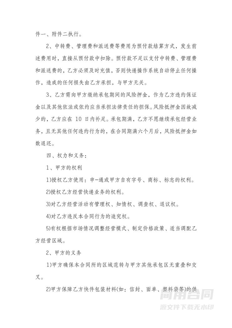 快递区域承包经营合同-标准版 快递区域承包经营合同-标准版