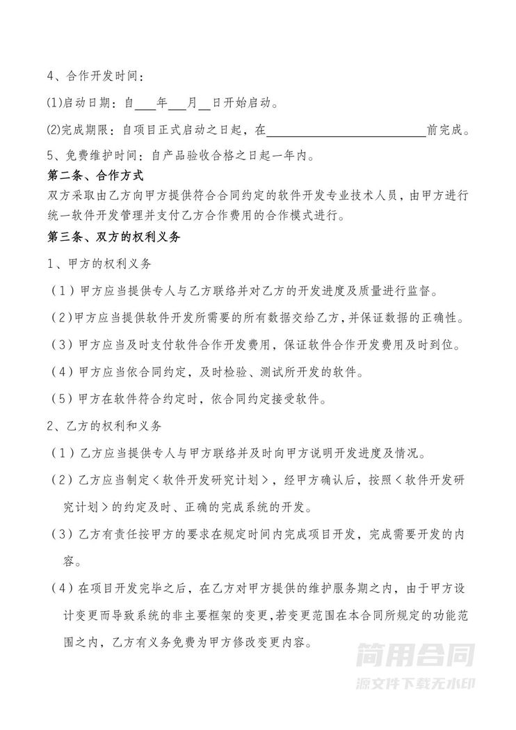 软件开发项目协议 软件开发项目协议