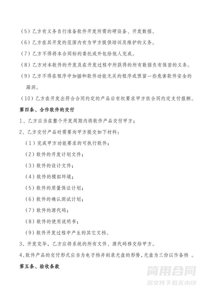 软件开发项目协议 软件开发项目协议