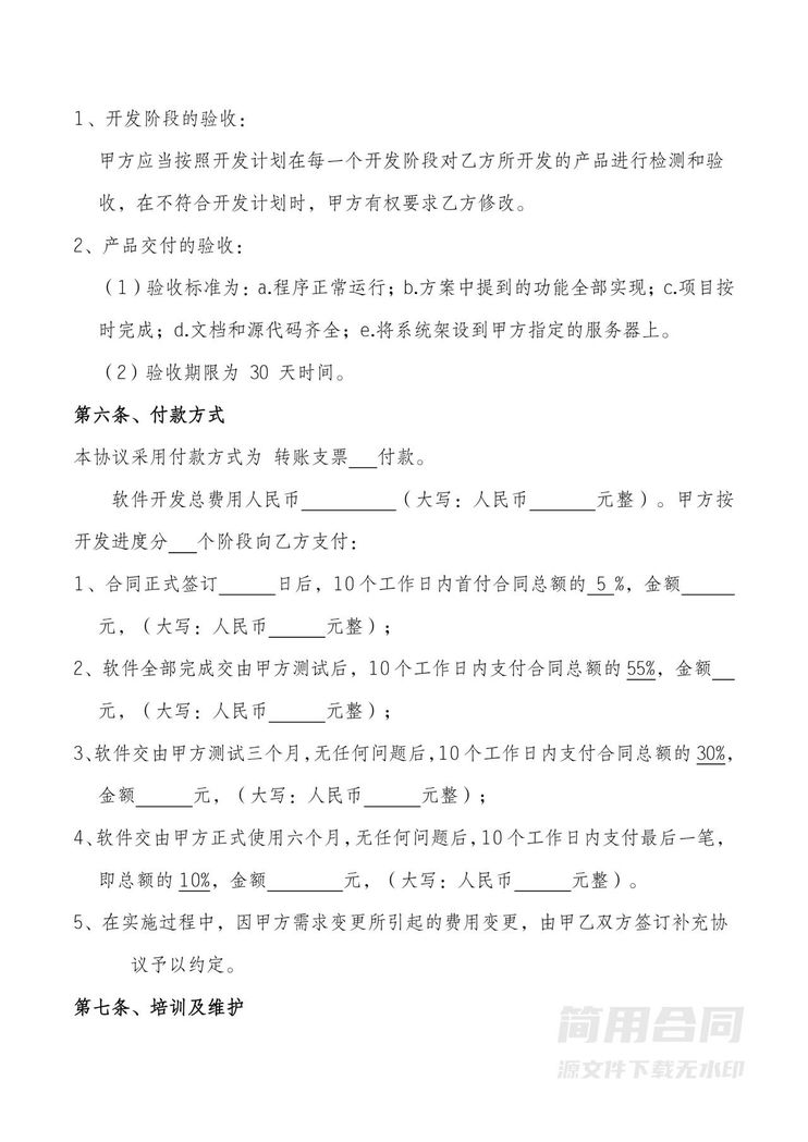 软件开发项目协议 软件开发项目协议