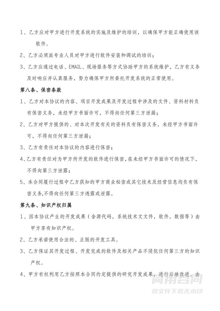 软件开发项目协议 软件开发项目协议