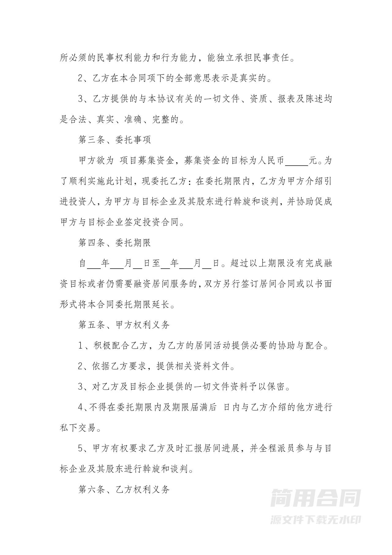 资金投资居间服务合同书