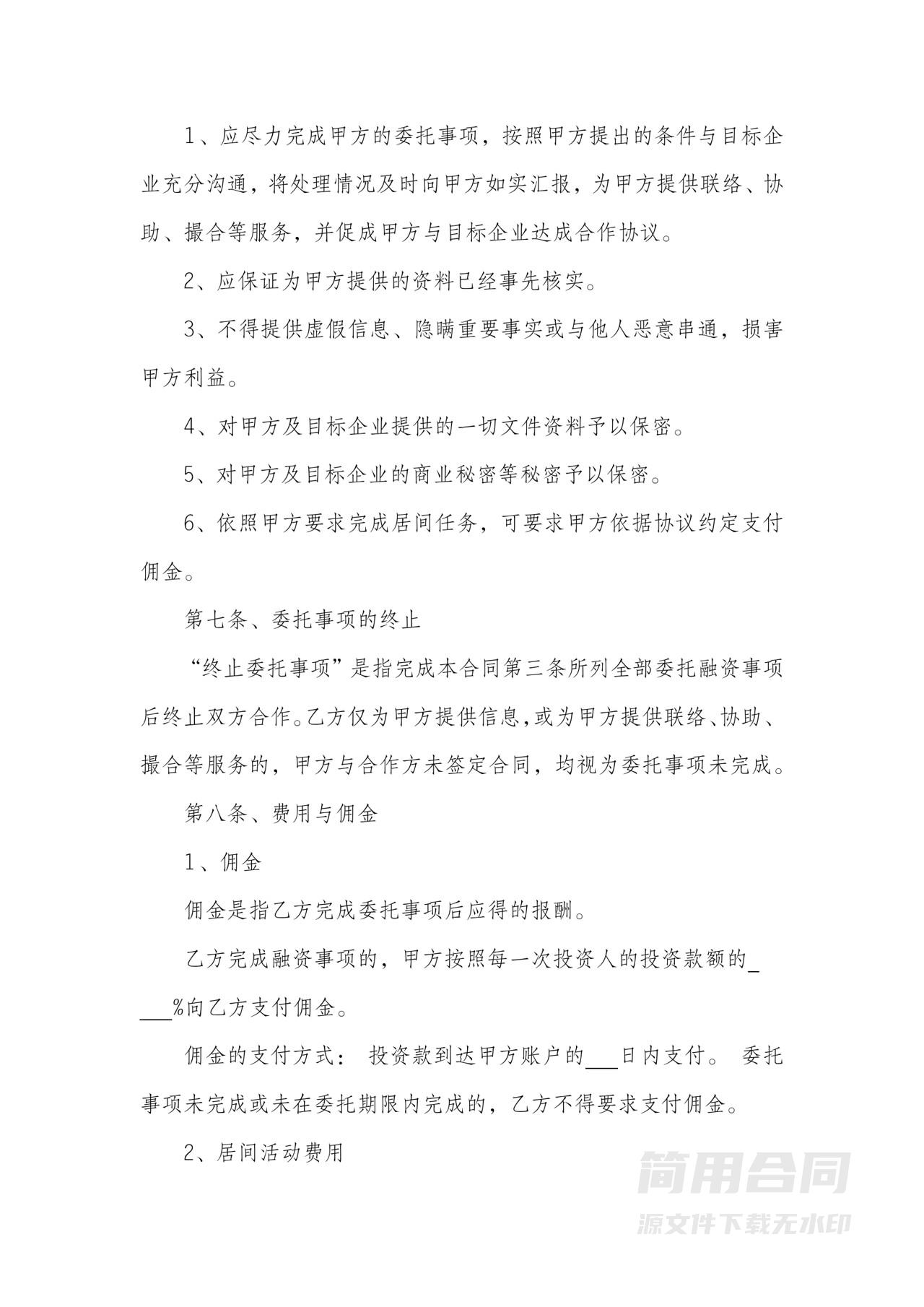 资金投资居间服务合同书