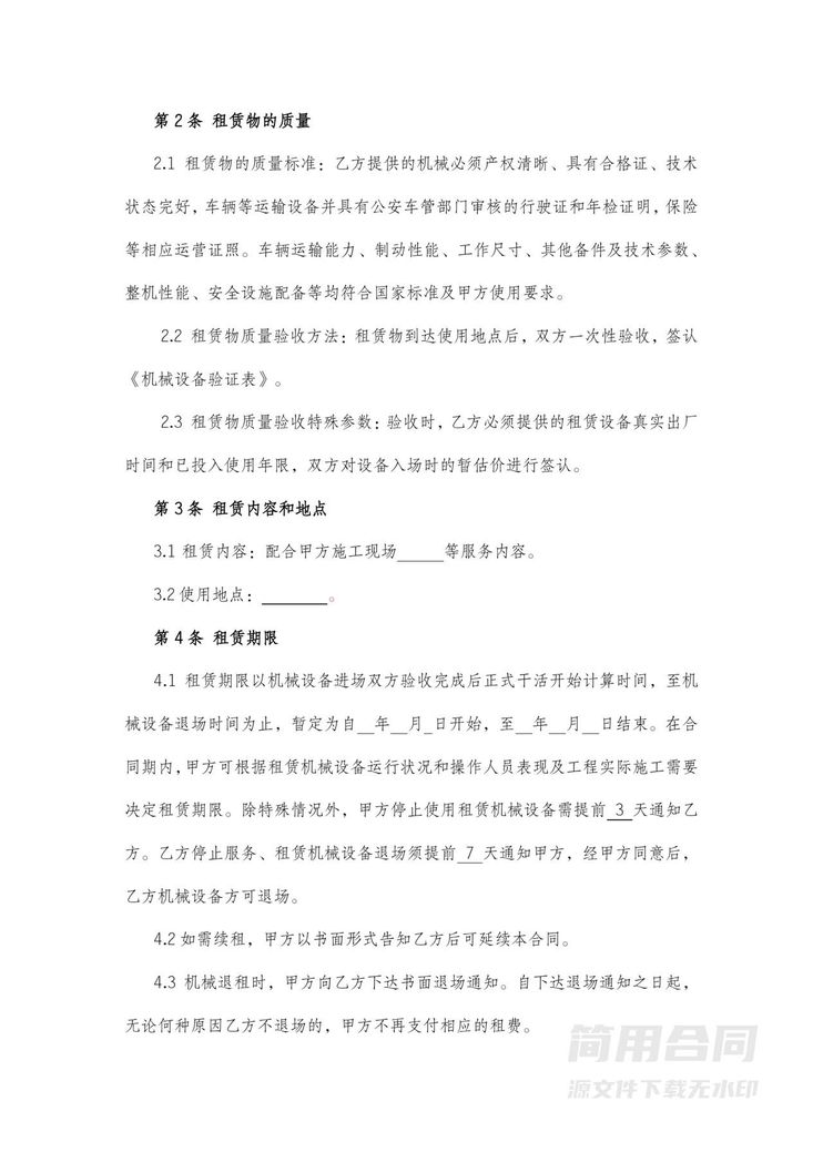 机械设备租赁合同 机械设备租赁合同