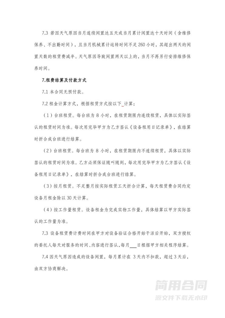 机械设备租赁合同 机械设备租赁合同