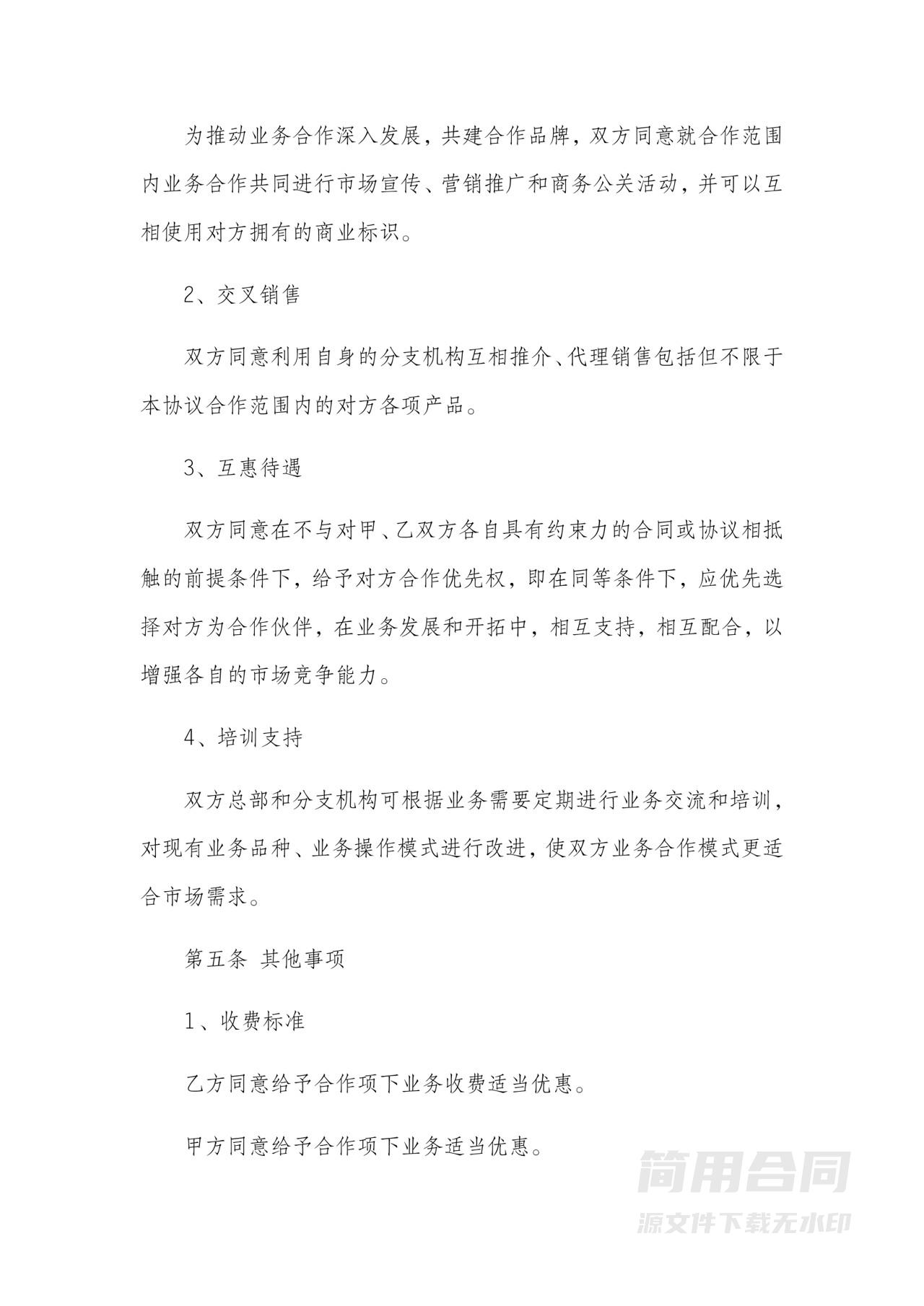 战略合作协议范本