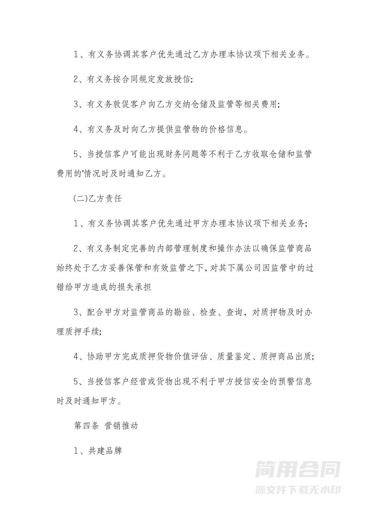 战略合作协议范本