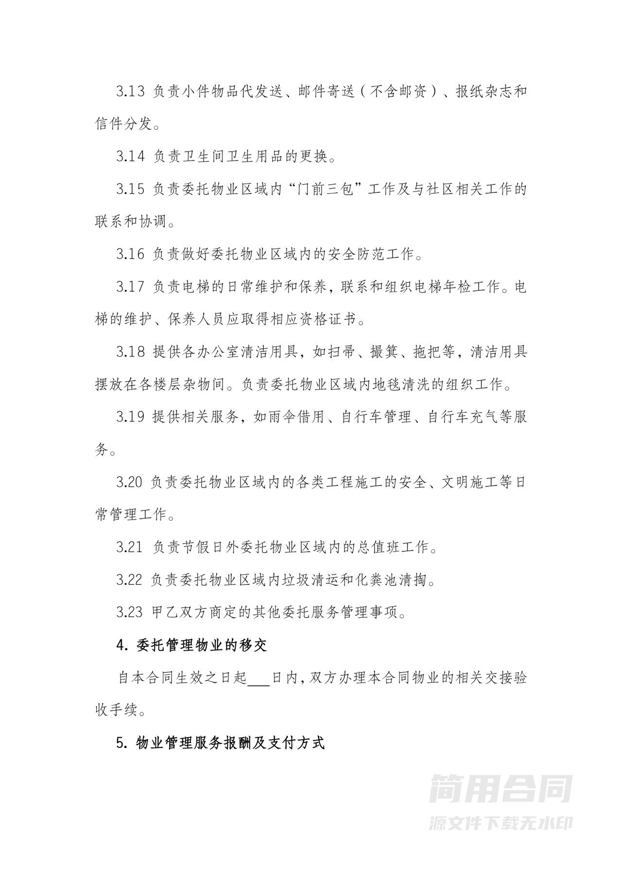 物业服务合同（办公楼）