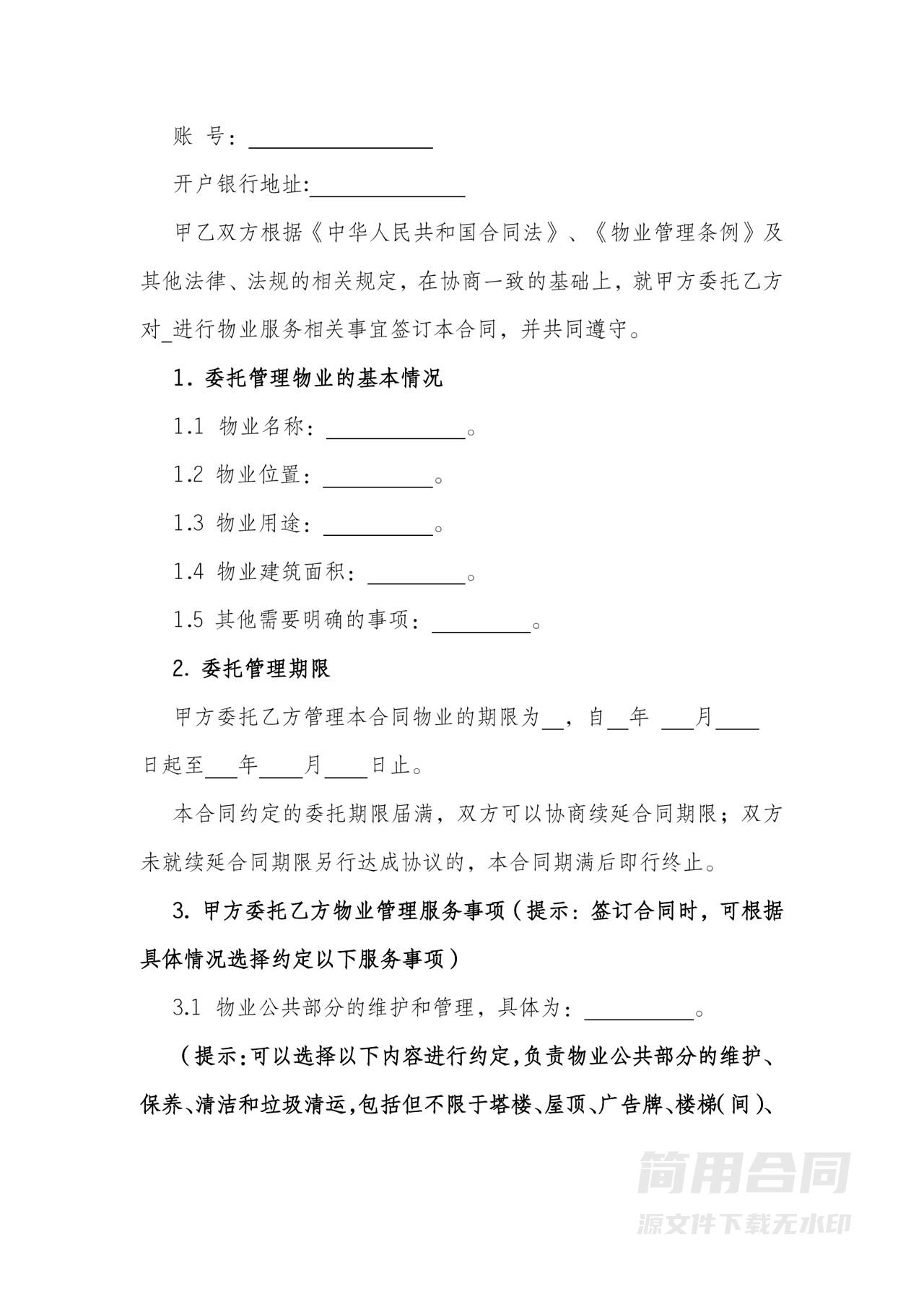 物业服务合同（办公楼）