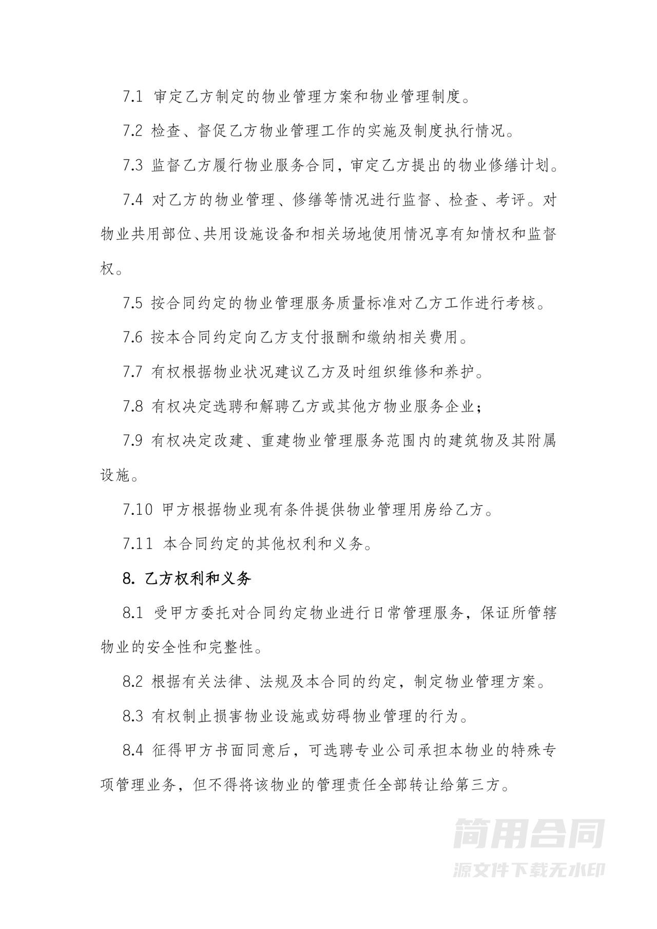 物业服务合同（办公楼）