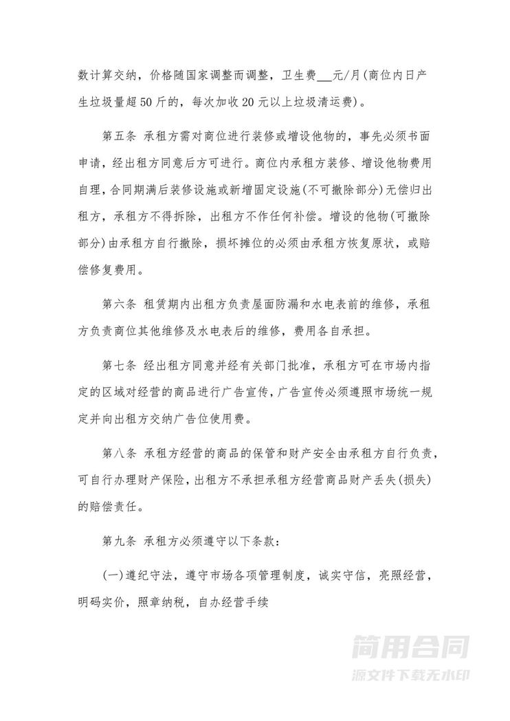 摊位租赁合同-通用版 摊位租赁合同-通用版
