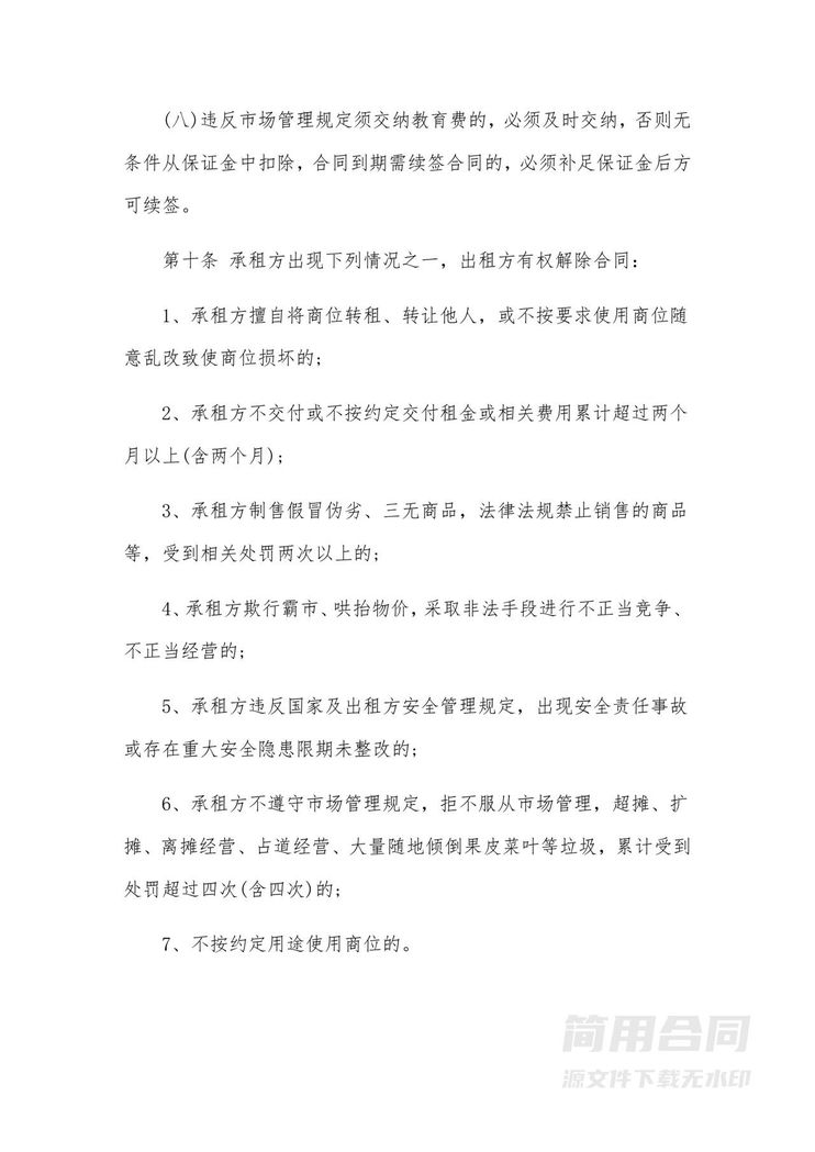 摊位租赁合同-通用版 摊位租赁合同-通用版