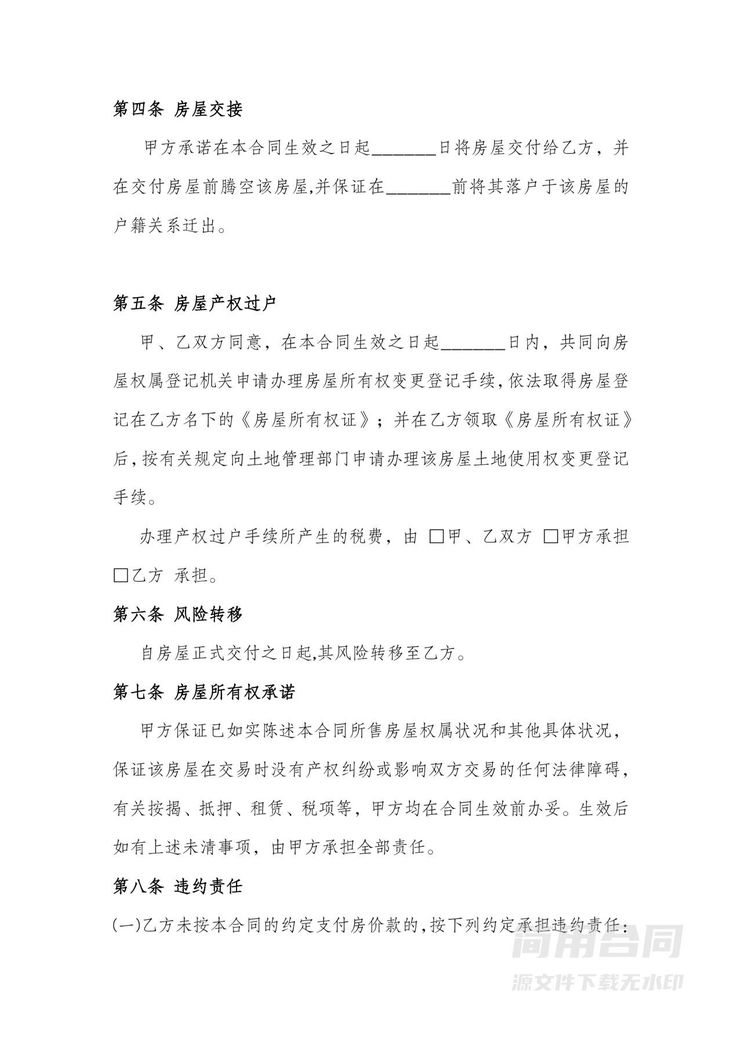 房屋买卖合同-无中介版 房屋买卖合同-无中介版