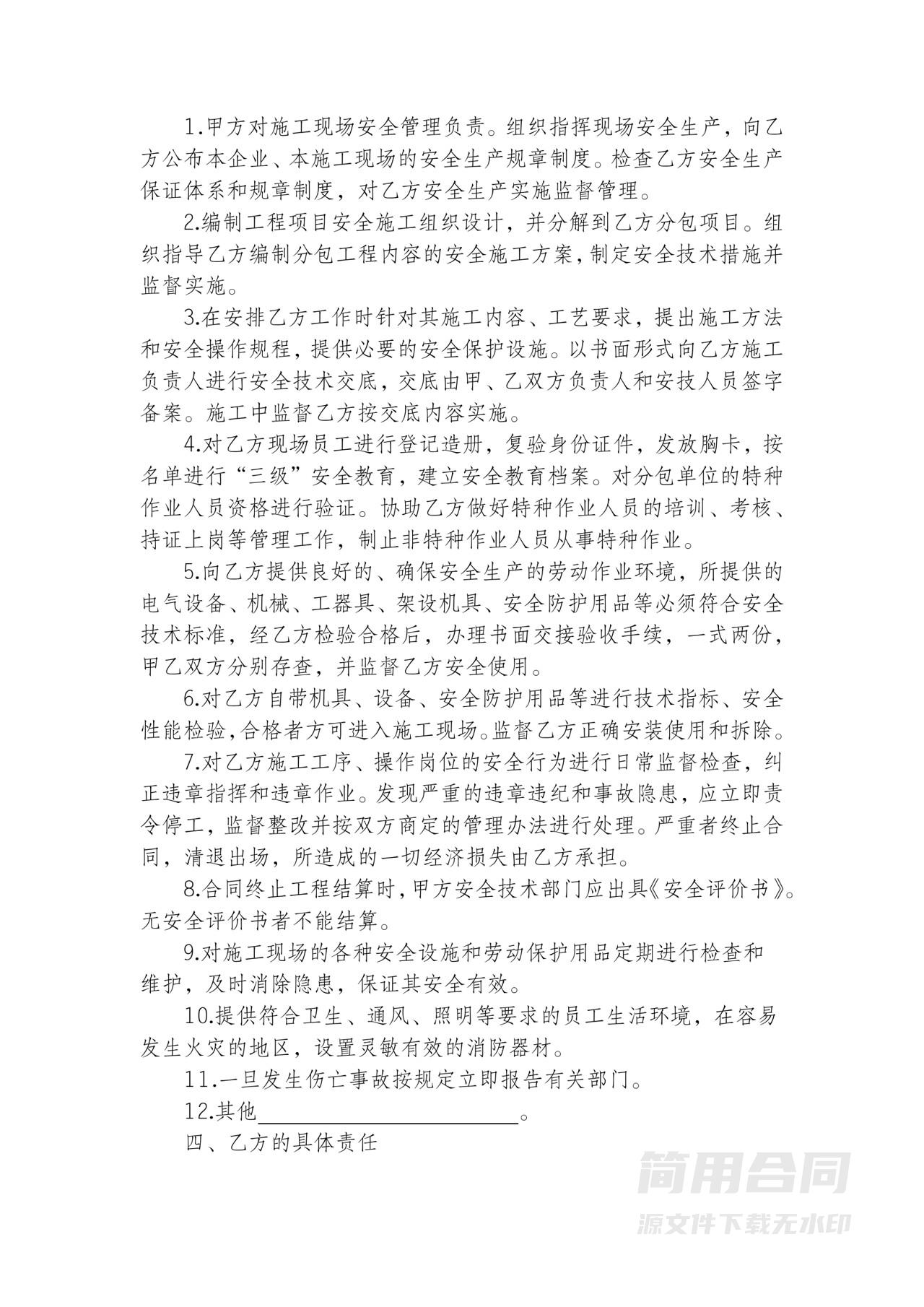 安全生产施工安全协议书范本