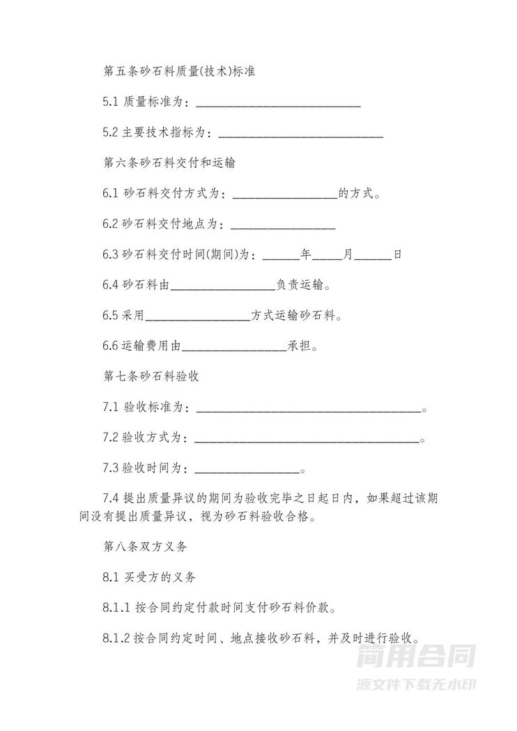 砂石销售合同模板 砂石销售合同模板