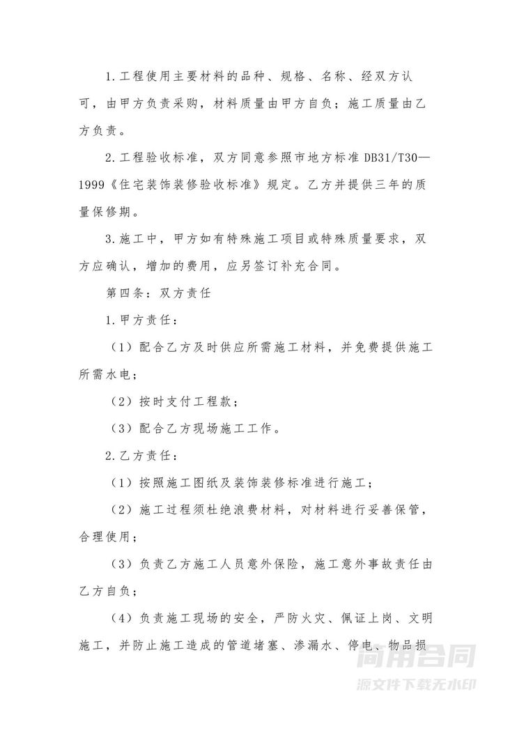 店铺房屋装修装潢协议-简单 店铺房屋装修装潢协议-简单