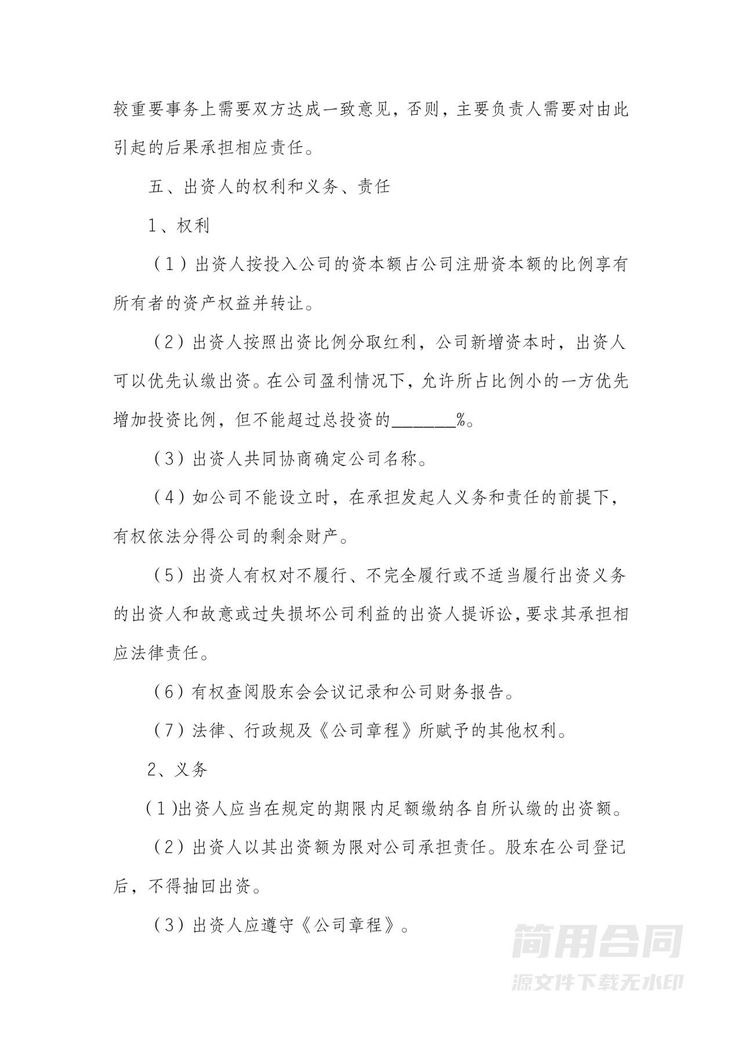 公司股东合伙投资协议书 公司股东合伙投资协议书
