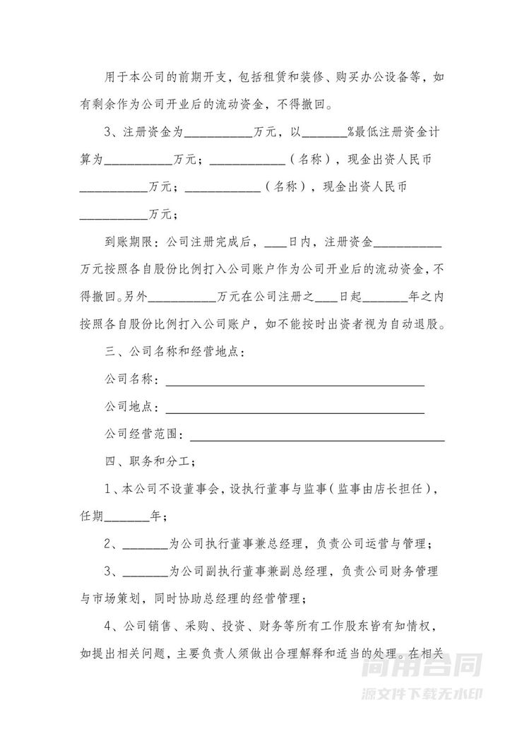 公司股东合伙投资协议书 公司股东合伙投资协议书