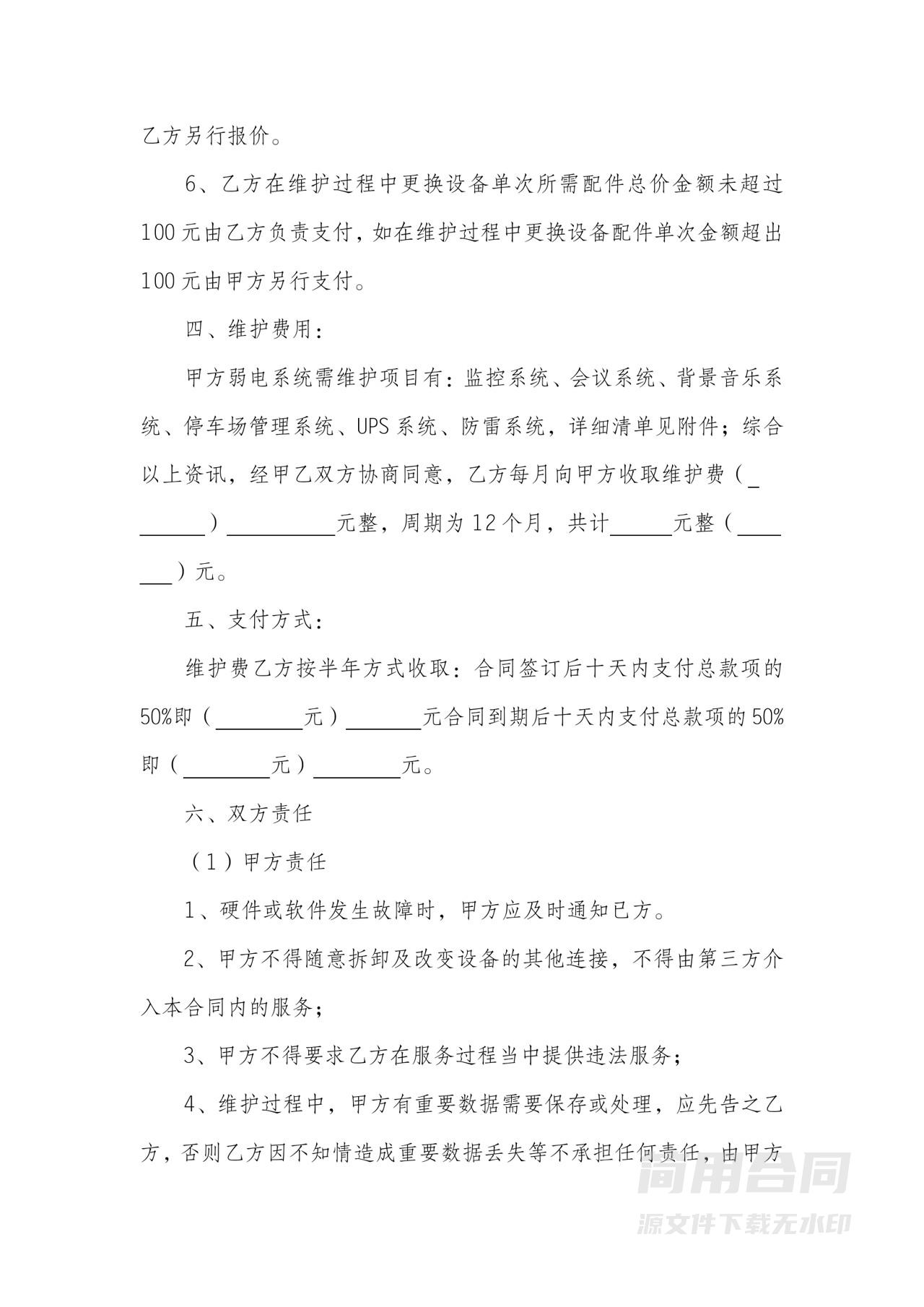 系统设备维修合同