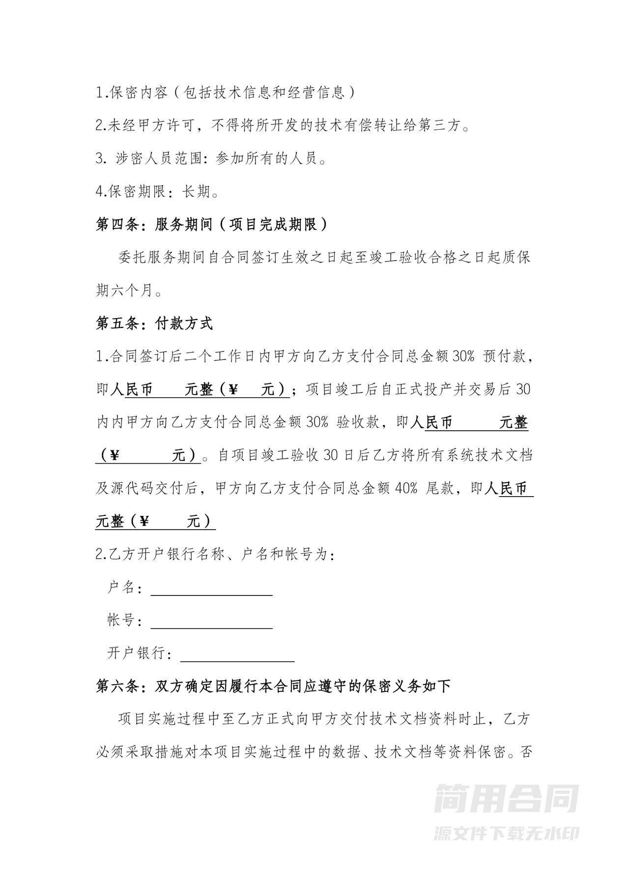 技术服务合同（系统开发与维护）