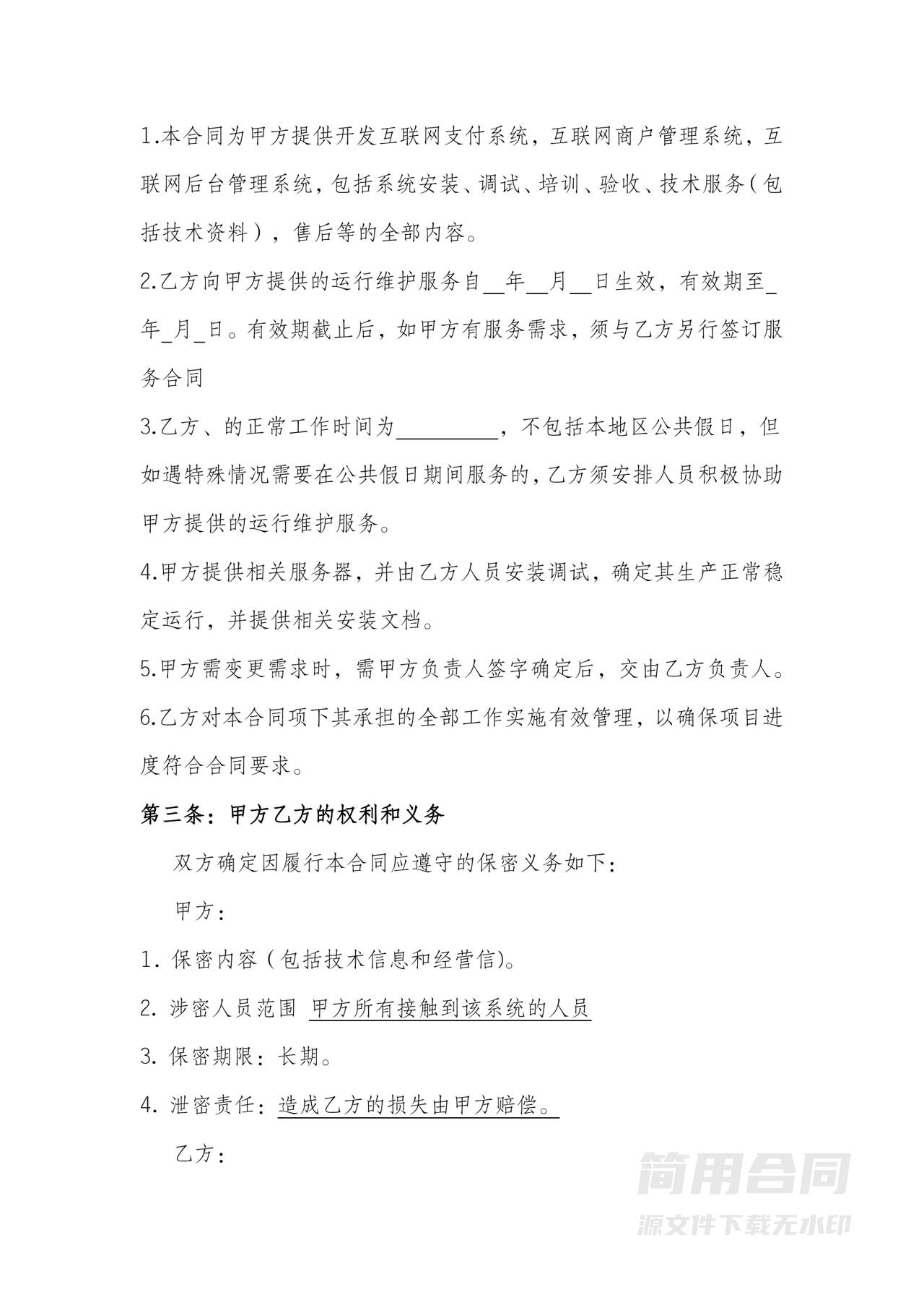 技术服务合同（系统开发与维护）