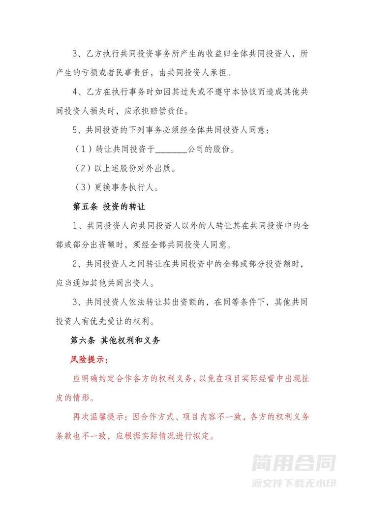 投资合作协议书(标准版)-附风险提示 投资合作协议书(标准版)-附风险提示