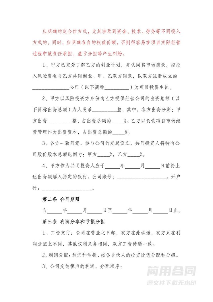 投资合作协议书(标准版)-附风险提示 投资合作协议书(标准版)-附风险提示