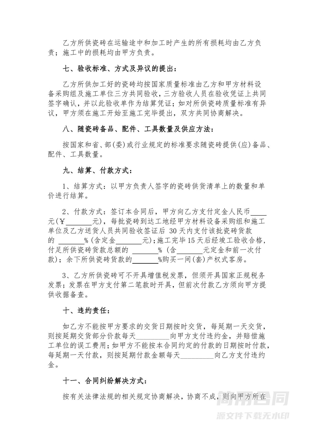 瓷砖购销合同-标准版