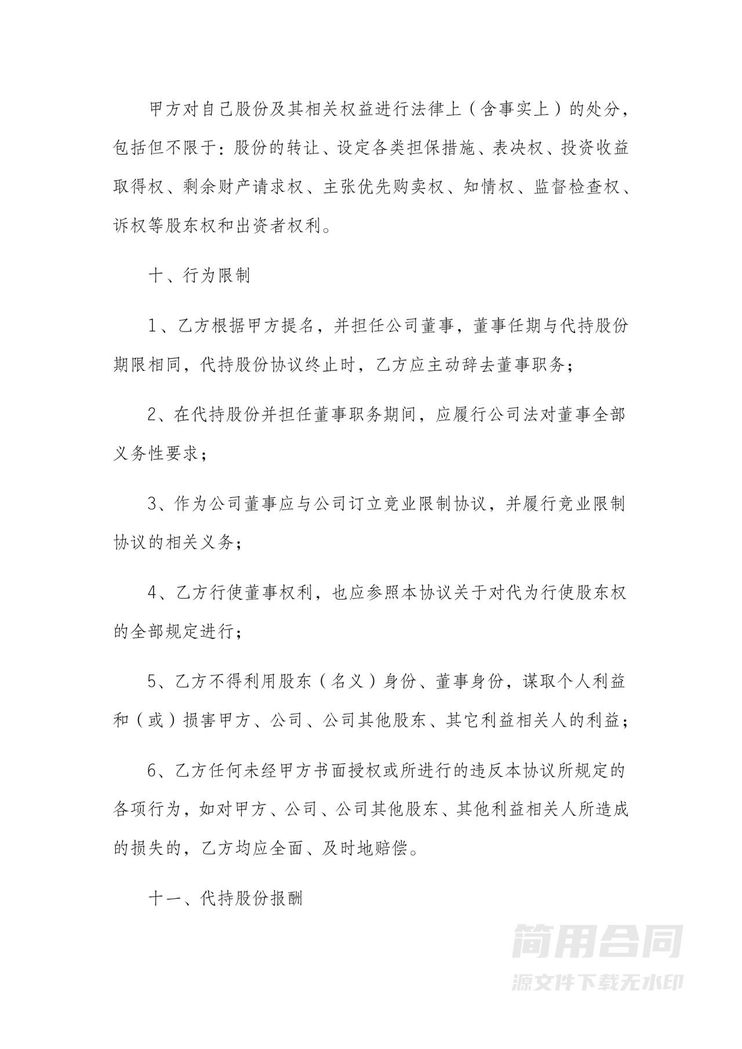 公司董事股份代持的协议书 公司董事股份代持的协议书