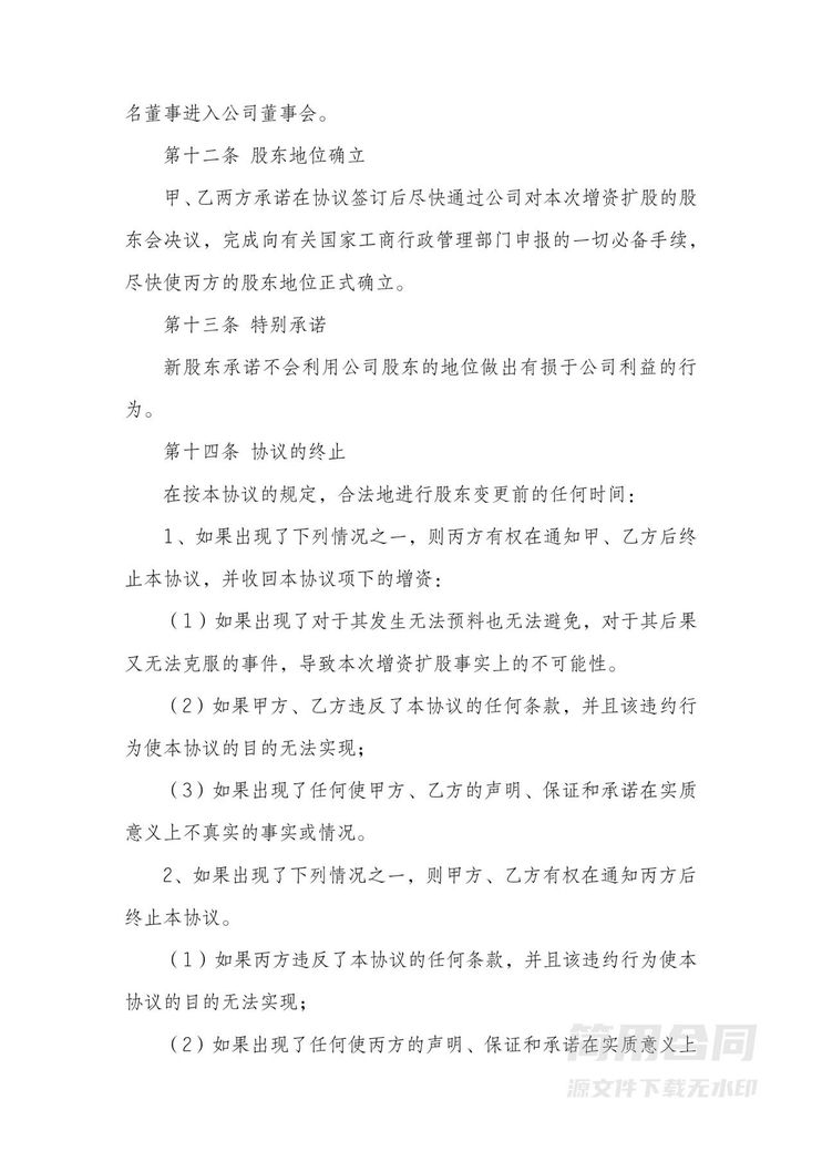 增资扩股协议 增资扩股协议