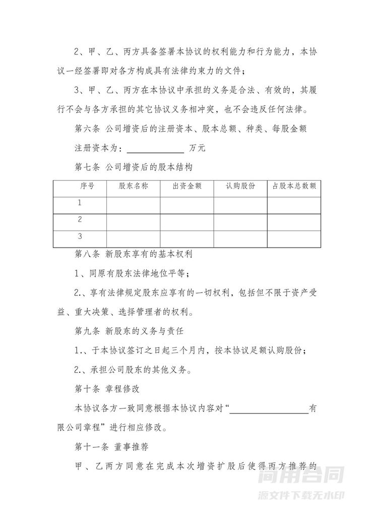 增资扩股协议 增资扩股协议