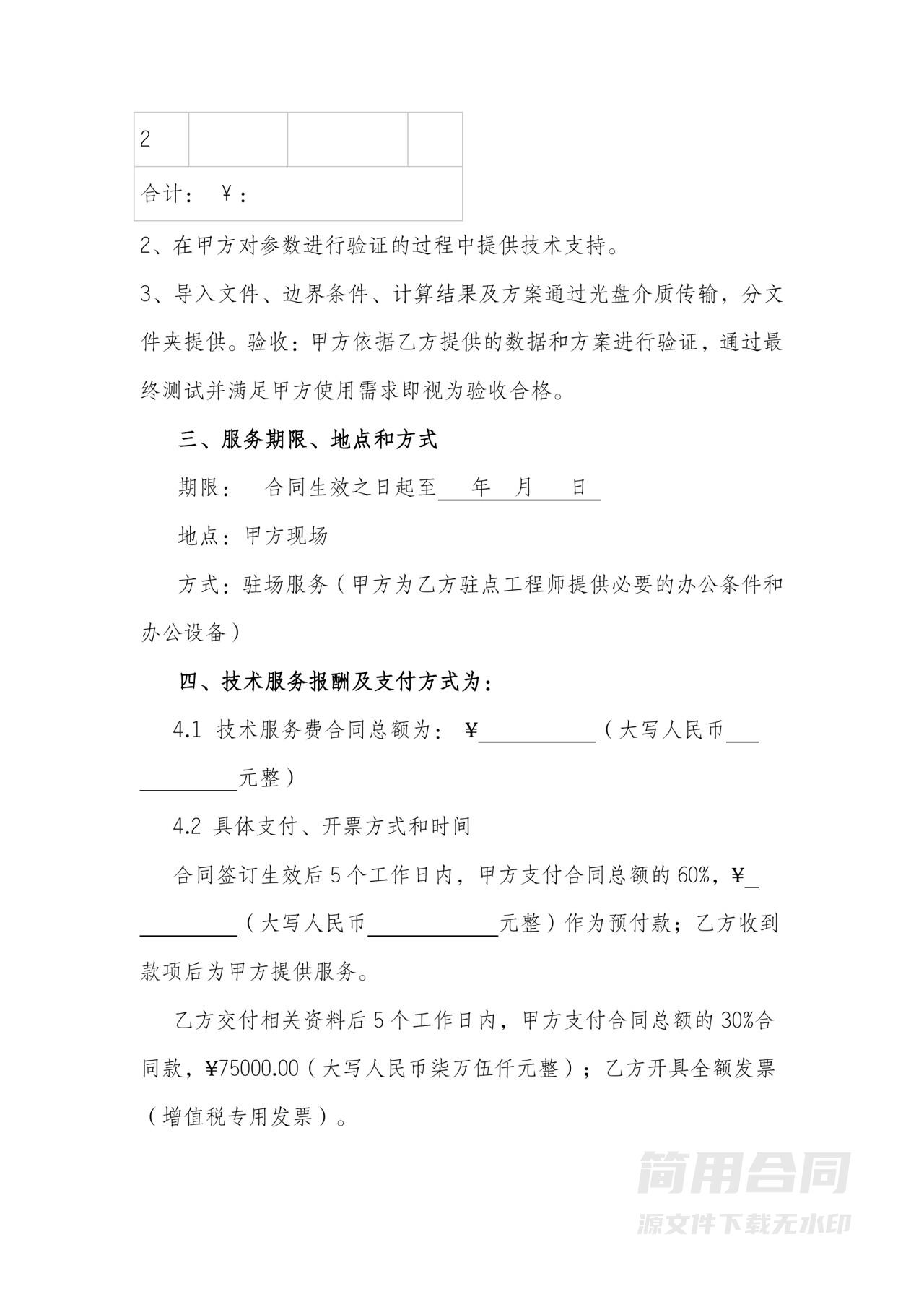项目专项技术服务合同