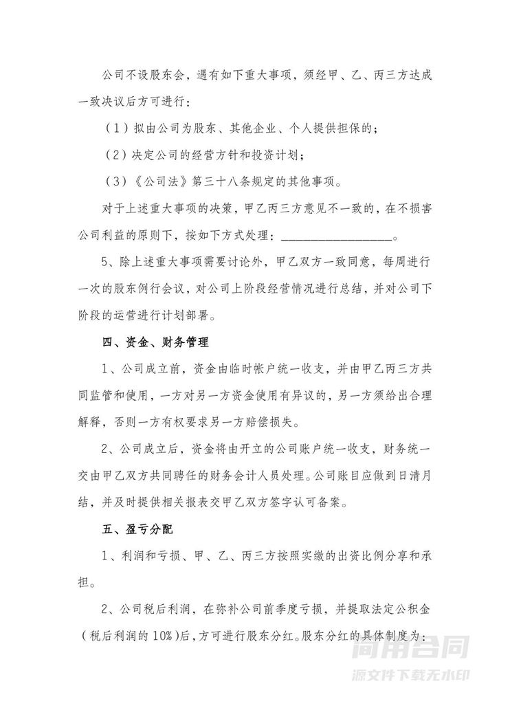 股东协议书(三人)-标准版 股东协议书(三人)-标准版