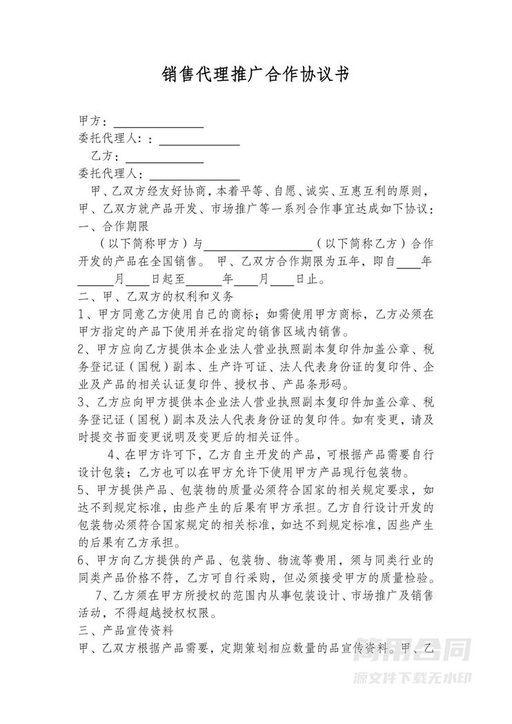 销售代理推广合作协议书 销售代理推广合作协议书