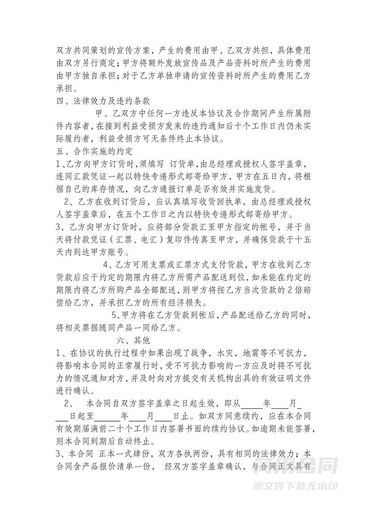 销售代理推广合作协议书 销售代理推广合作协议书