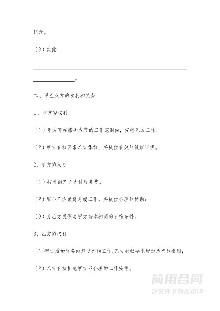 月嫂雇佣合同协议 月嫂雇佣合同协议