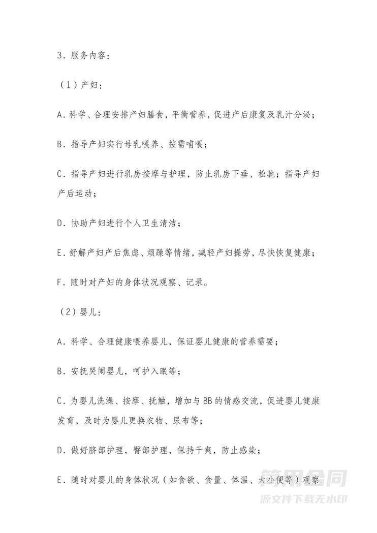 月嫂雇佣合同协议 月嫂雇佣合同协议