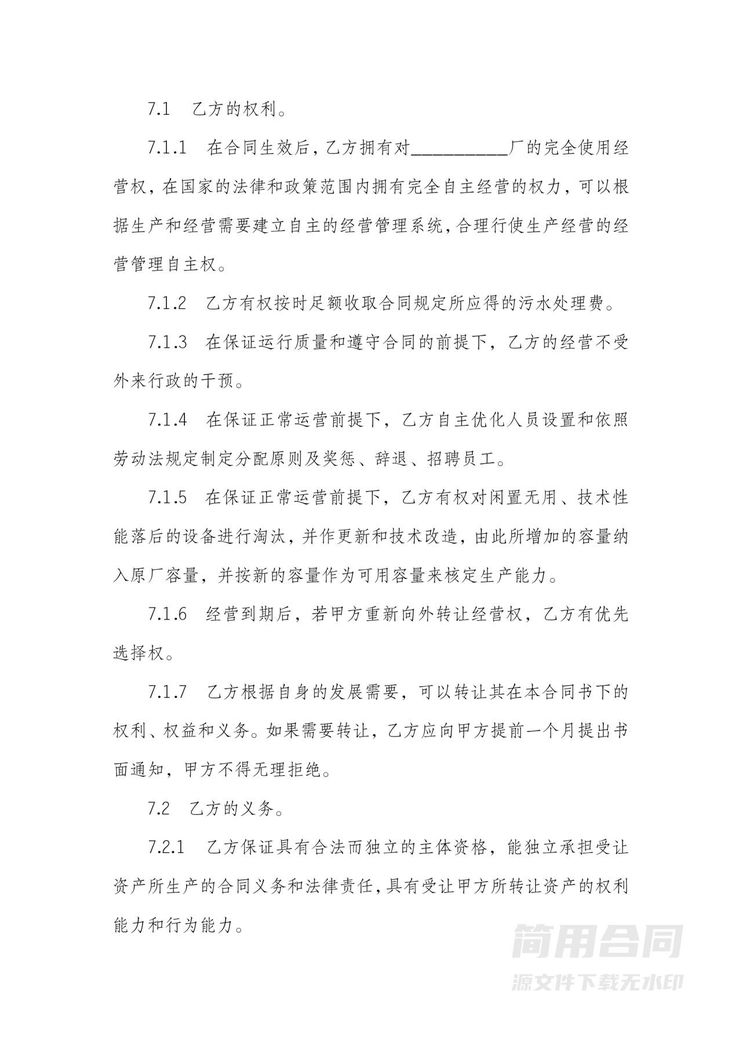 工厂经营权转让合同范本 工厂经营权转让合同范本