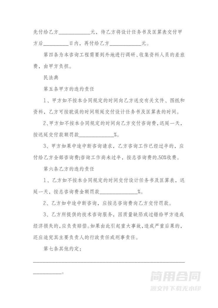 建设工程技术咨询合同 建设工程技术咨询合同