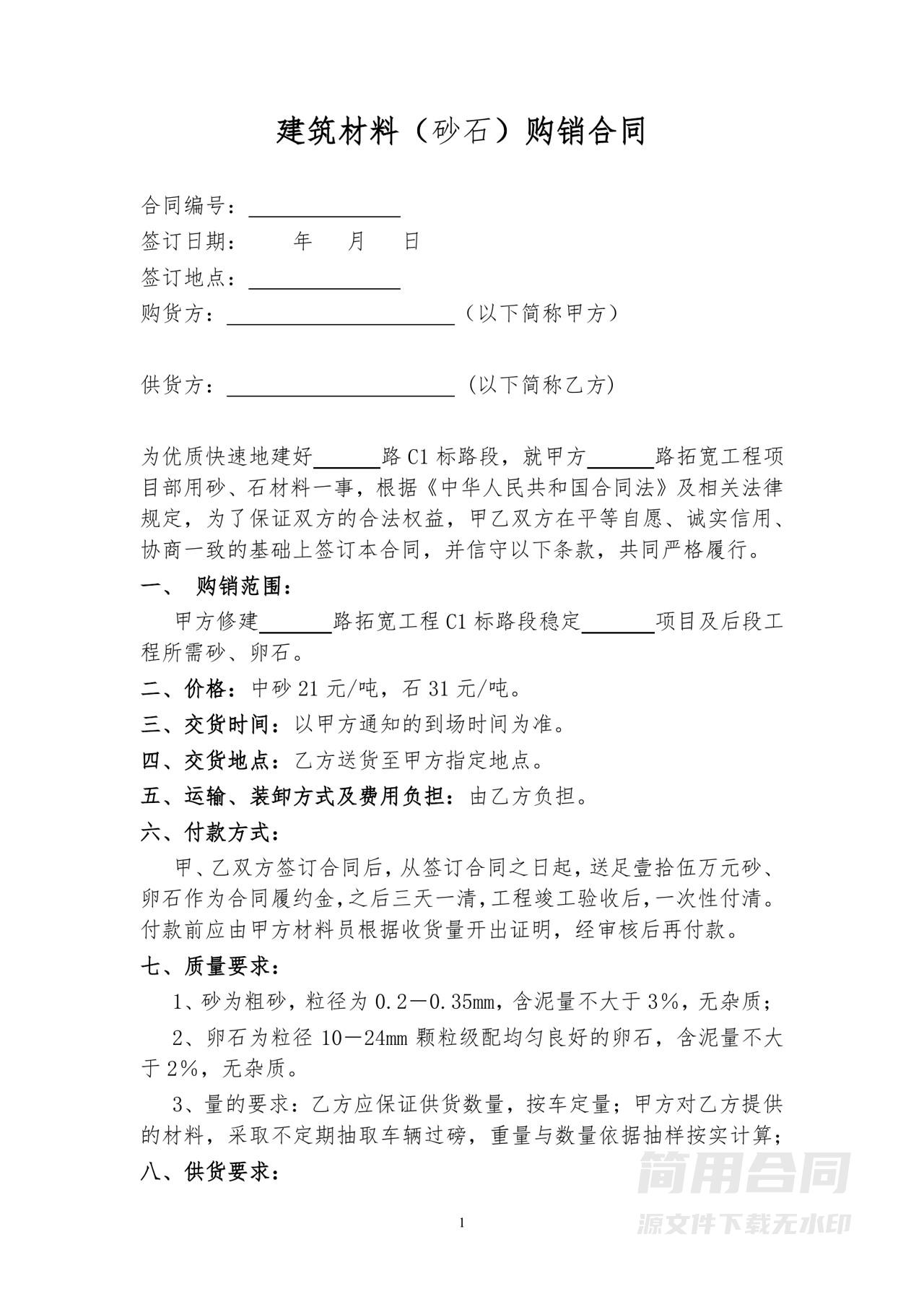 建筑材料（砂石）购销合同